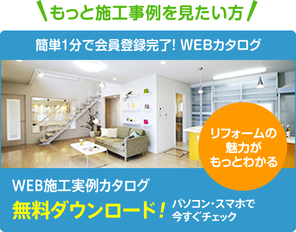 施工実例カタログ無料ダウンロード