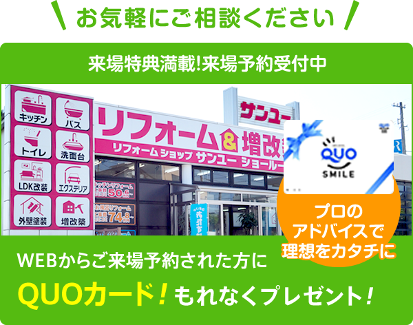 WEBからご来場予約された方にQUOカードもれなくプレゼント！