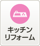 キッチンリフォーム