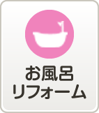 お風呂リフォーム