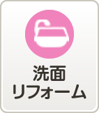 洗面リフォーム