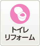 トイレリフォーム