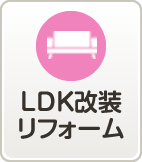 LDK改装リフォーム
