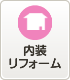 内装リフォーム