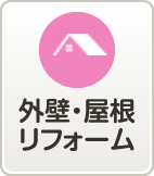 外壁・屋根リフォーム