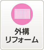 外構リフォーム