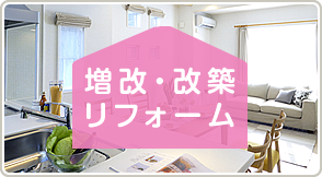 増改・改築リフォーム