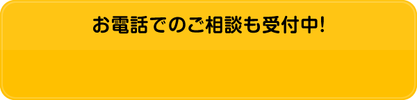 お電話でのご相談も受付中！